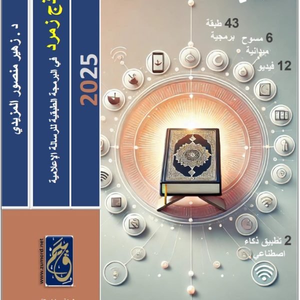 نموذج زمرد في البرمجة الطبقية للرسالة الإعلامية 2025