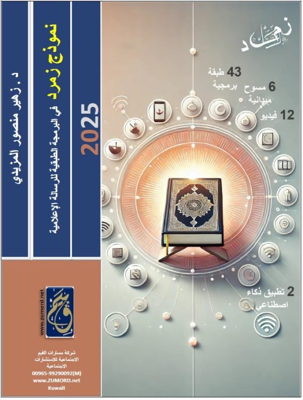 نموذج زمرد في البرمجة الطبقية للرسالة الإعلامية 2025